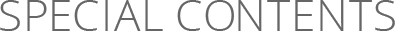 スペシャルコンテンツ